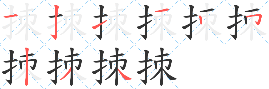 拺字筆畫寫法