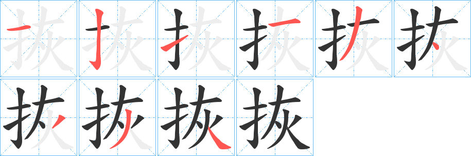 拻字筆畫寫法