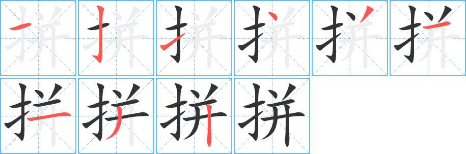 拼字筆畫寫法