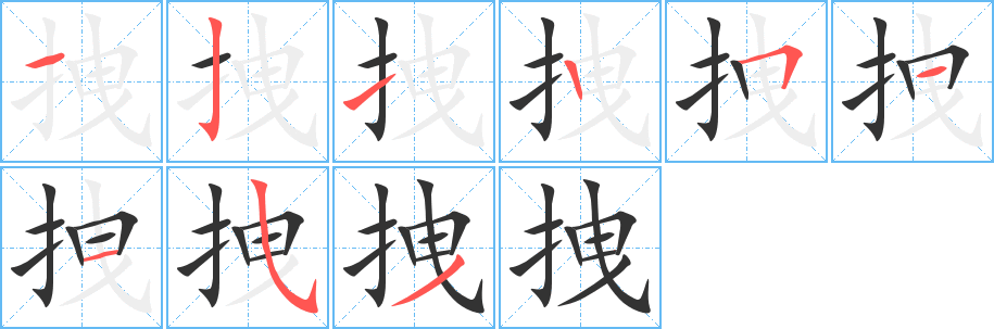 拽字筆畫寫法