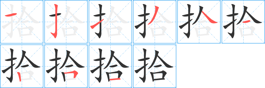 拾字筆畫(huà)寫(xiě)法