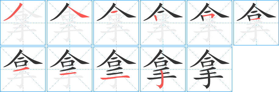 拿字筆畫寫法