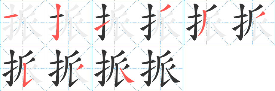 挀字筆畫寫法