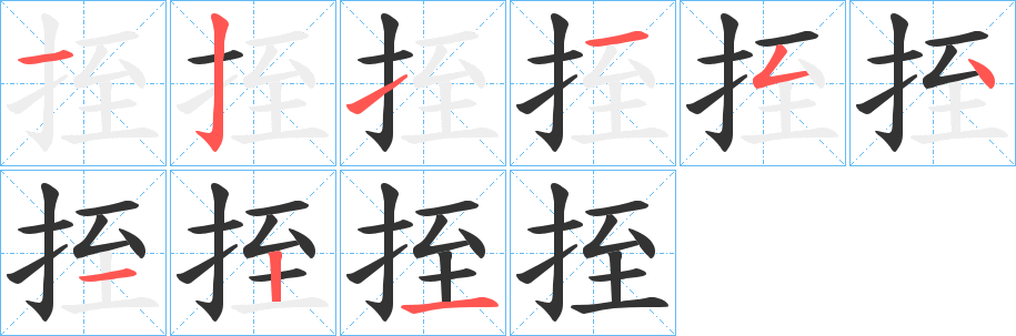 挃字筆畫寫法
