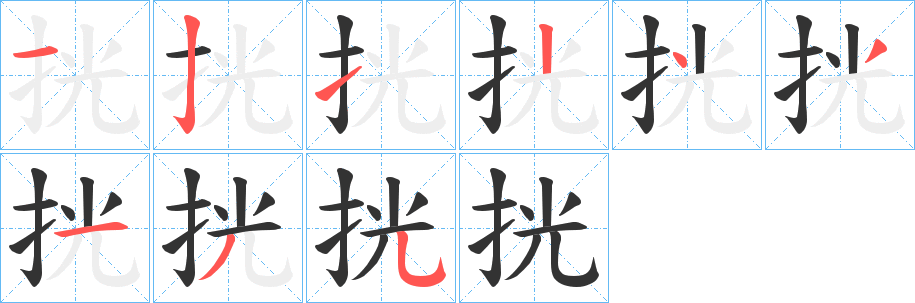 挄字筆畫寫法