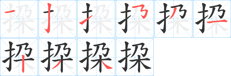 挅字筆畫寫法