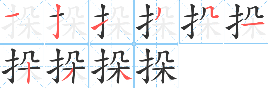 挆字筆畫寫法
