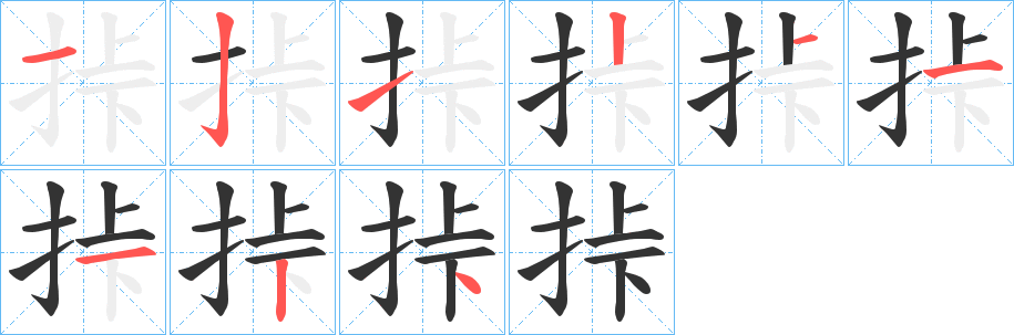 挊字筆畫寫法