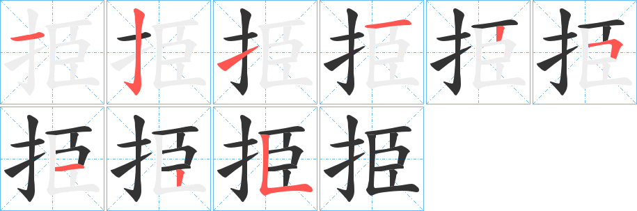挋字筆畫寫法