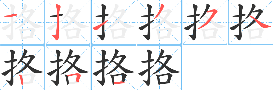 挌字筆畫寫法