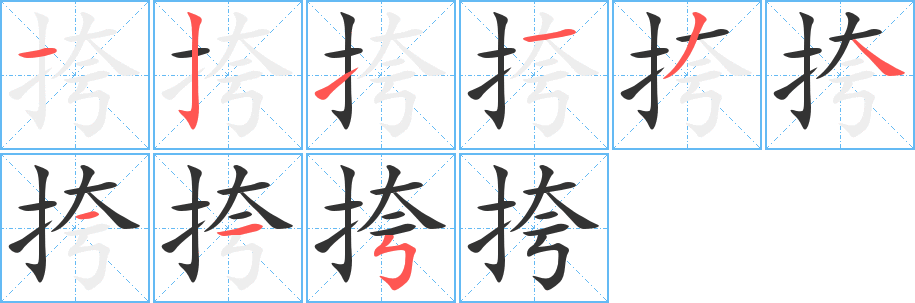 挎字筆畫(huà)寫(xiě)法