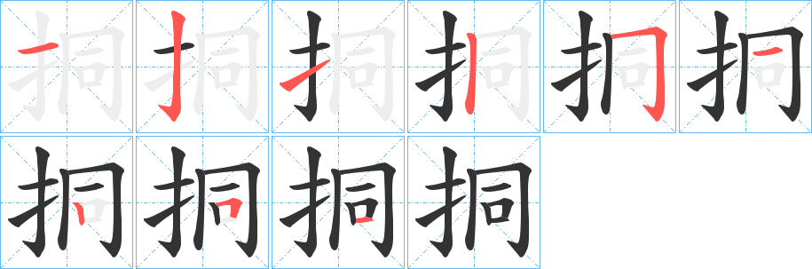 挏字筆畫寫法
