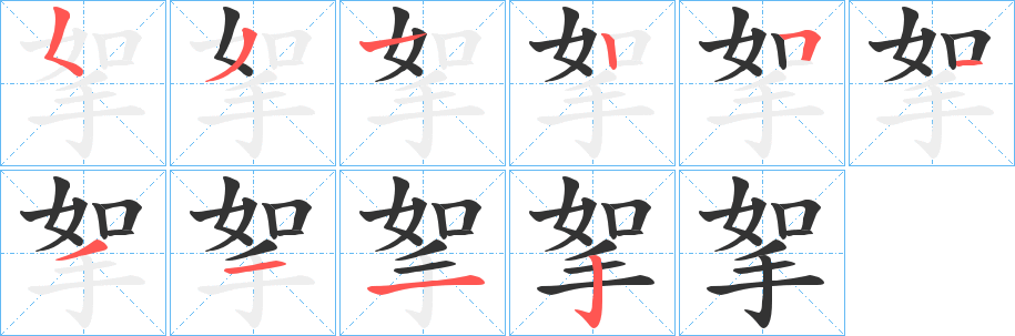 挐字筆畫寫法
