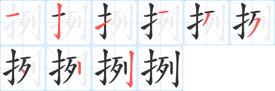 挒字筆畫寫法
