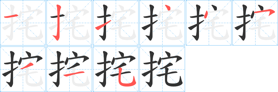 挓字筆畫(huà)寫(xiě)法