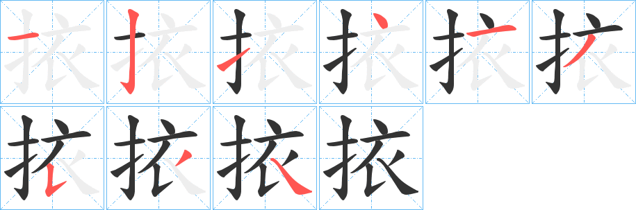 挔字筆畫寫法