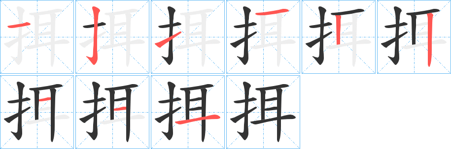 挕字筆畫寫法