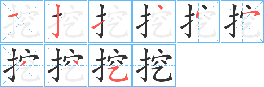 挖字筆畫(huà)寫(xiě)法