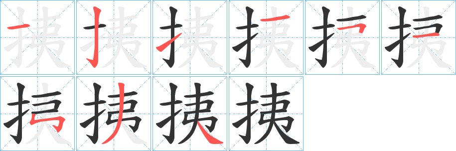 挗字筆畫寫法