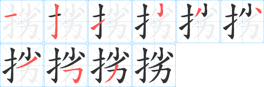 挘字筆畫寫法