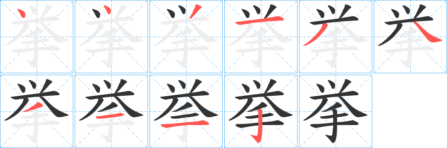 挙字筆畫寫法