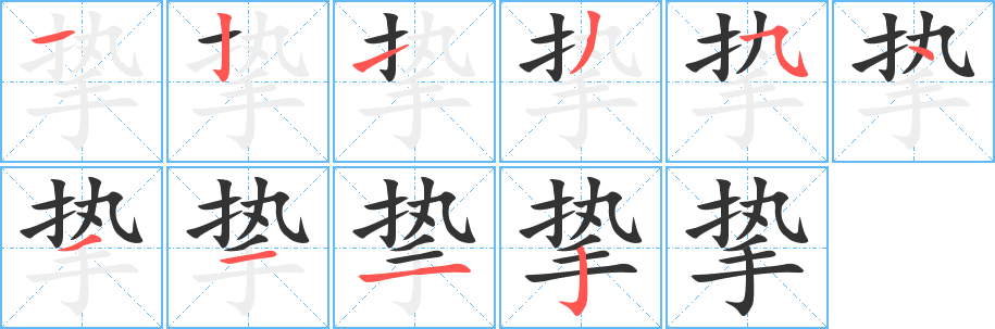 摯字筆畫寫法