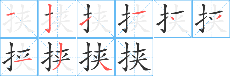 挾字筆畫寫法