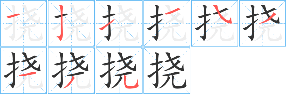 撓字筆畫(huà)寫(xiě)法