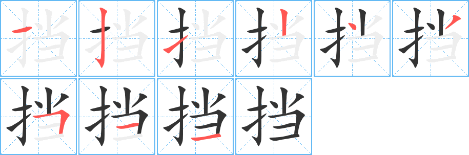 擋字筆畫(huà)寫(xiě)法