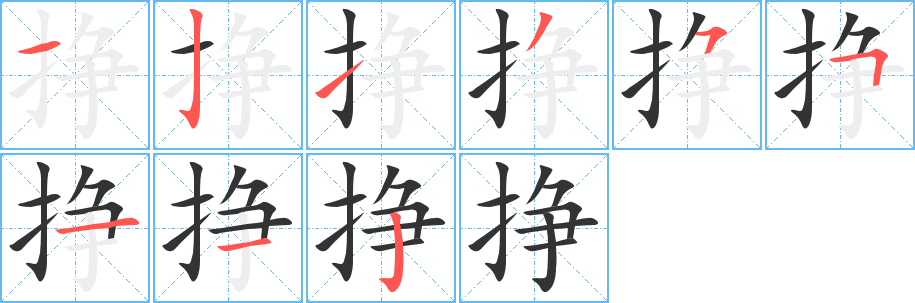 掙字筆畫寫法