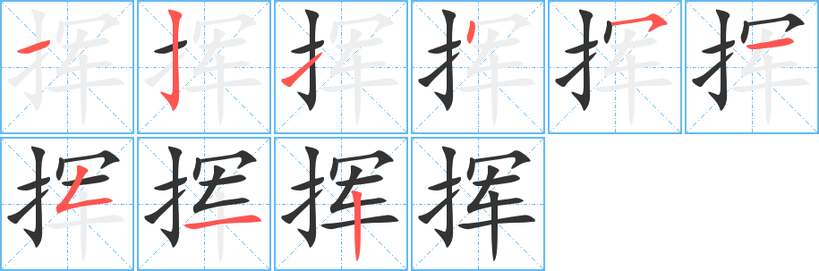揮字筆畫寫法