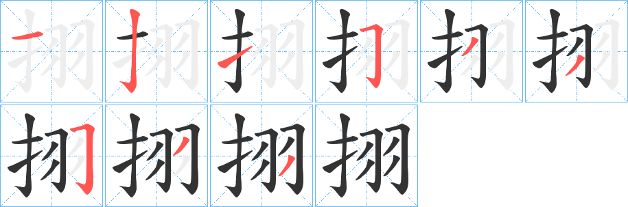 挧字筆畫寫法