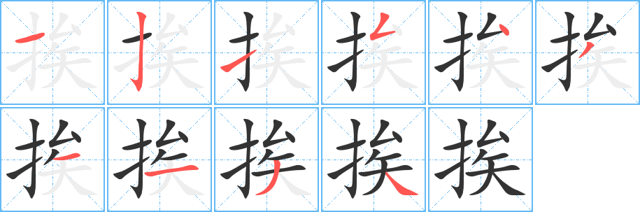 挨字筆畫寫法