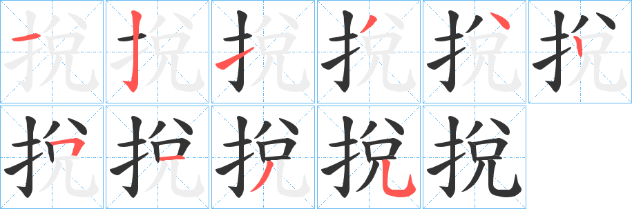 挩字筆畫寫法
