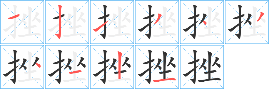 挫字筆畫寫法