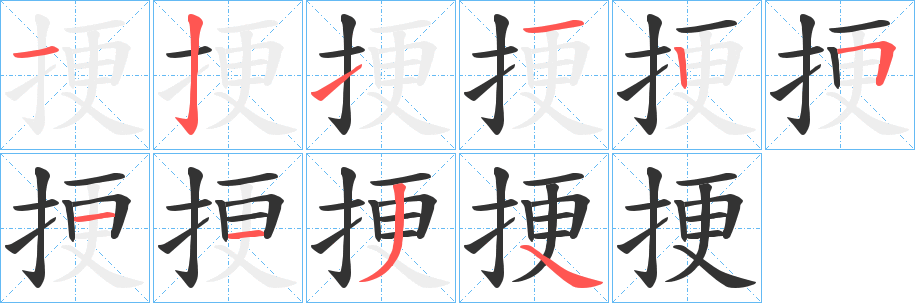挭字筆畫(huà)寫(xiě)法