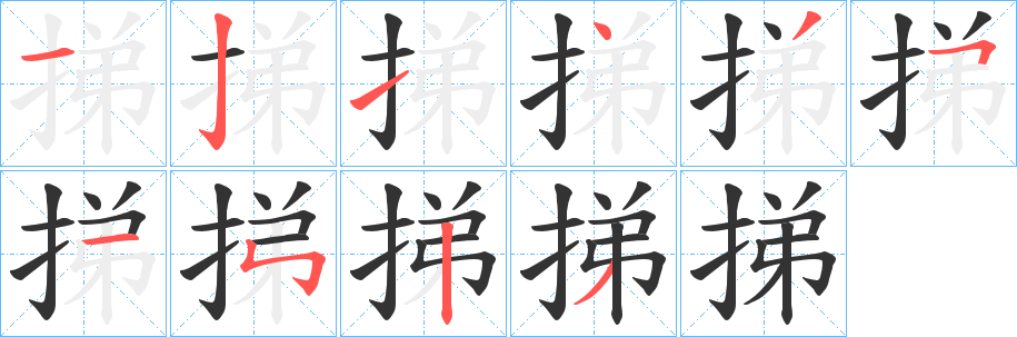 挮字筆畫寫法