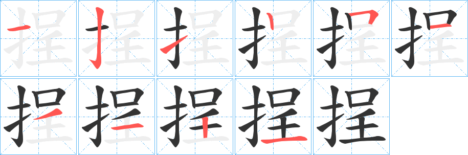 挰字筆畫寫法
