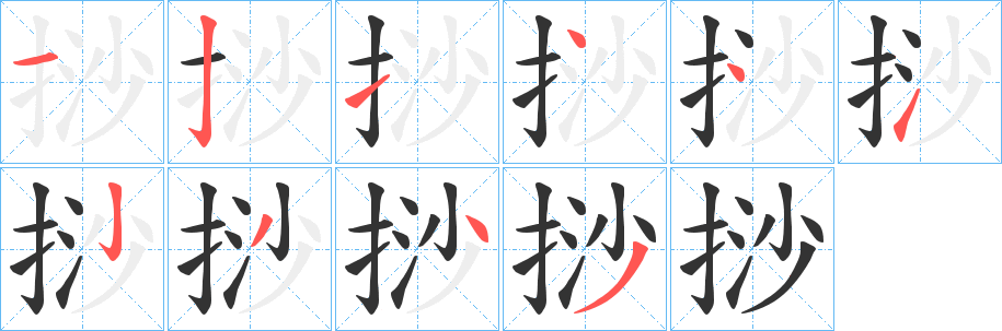 挱字筆畫寫法