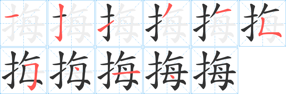 挴字筆畫寫法