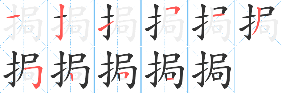 挶字筆畫寫法