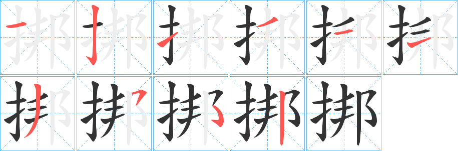 挷字筆畫寫法