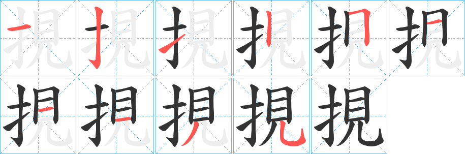 挸字筆畫寫法