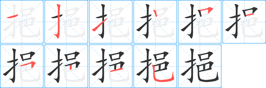 挹字筆畫寫法