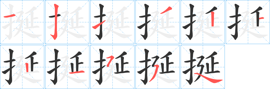 挻字筆畫寫法