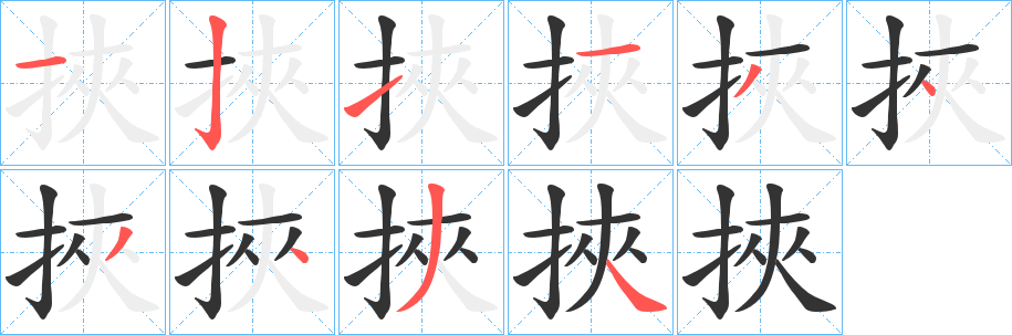 挾字筆畫寫法