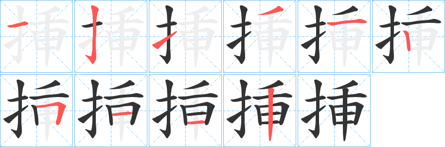 挿字筆畫寫法