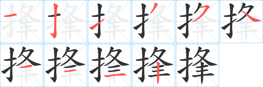 捀字筆畫寫法
