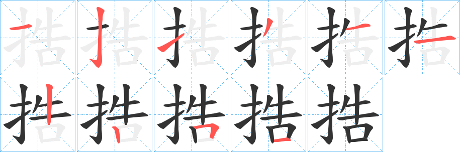 捁字筆畫(huà)寫法