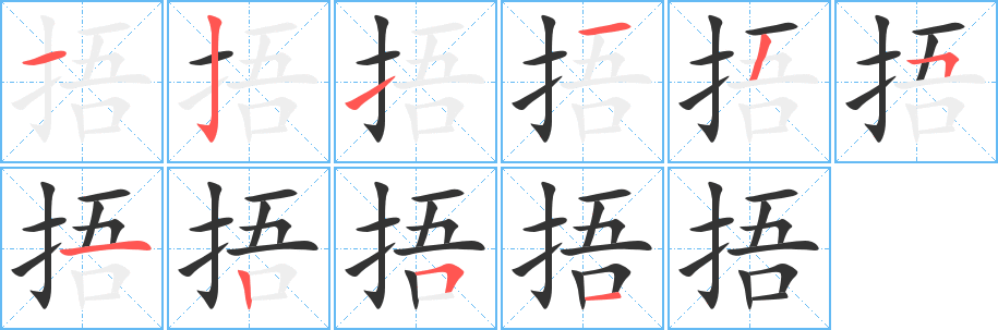 捂字筆畫寫法